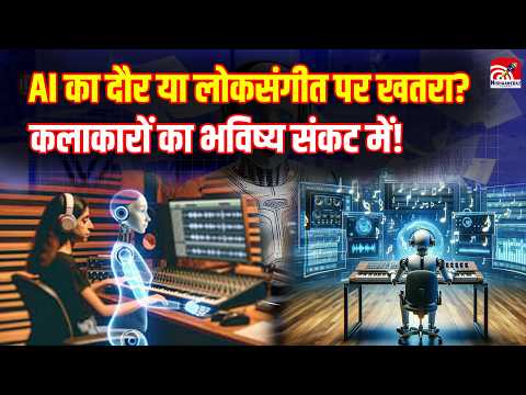 AI in Music: AI का दौर या लोकसंगीत पर खतरा? मशीन बनाएगी छत्तीसगढ़ी गीत? कलाकारों का भविष्य संकट में!