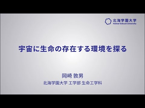 模擬講義『宇宙に生命の存在する環境をさがす』【北海学園大学　公式】