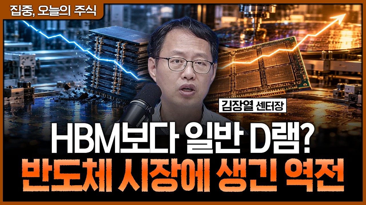 일반 D램 수익성이 HBM을 앞섰다? 삼성전자·SK하이닉스의 내년 전략이 중요한 이유ㅣ김장열 유니스토리자?