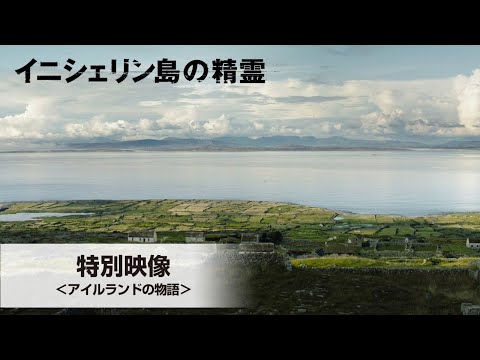 特別映像＜アイルランドの物語＞（字幕版）