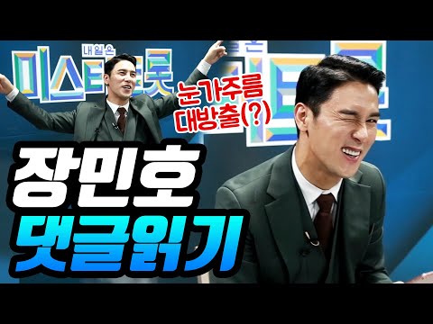 특별영상 미스터트롯 장민호 유튜브 댓글 읽기(눈가주름 대방출ㅋㅋㅋㅋ)