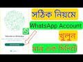 WhatsApp Account খোলার নিয়ম | WhatsApp Account kivabe khulbo | WhatsApp Account Create