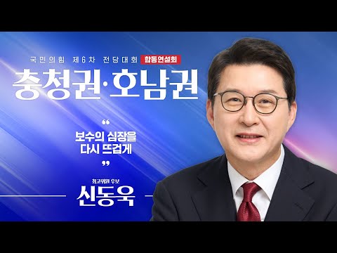 [제6차 전당대회 충청권·호남권 합동연설회] 신동욱 최고위원 후보자