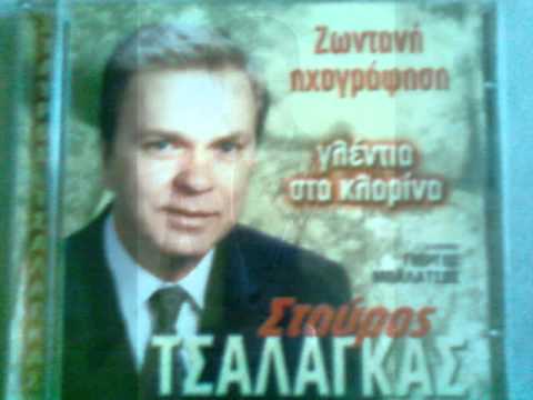 ΣΤΑΥΡΟΣ ΤΣΑΛΑΓΚΑΣ - ΚΟΤΡΩΤΣΟΣ ΝΥΣΤΑΞΑΝ ΤΑ ΜΑΤΑΚΙΑ ΜΟΥ