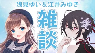 【雑談】ノープランでただただ喋る【#ゆいえい】