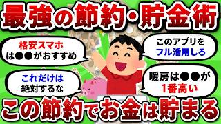【2ch有益スレ】本当に効果があった節約・貯金術だけを挙げていけ！ マジで一人暮らしで役立つ節約生活ww【2chお金スレ】
