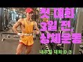쌈상의 운동일기 ep.56 [D-3 상체운동루틴]
