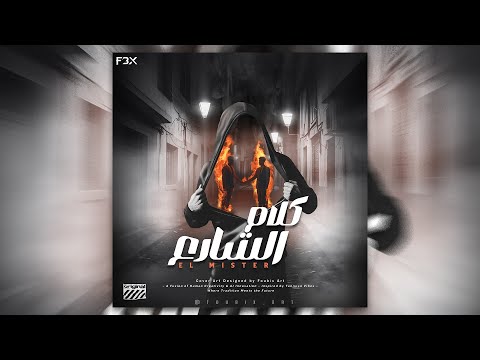 El Mister - كلام الشارع ( officiel music Audio )