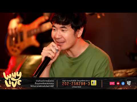 เพลงนี้เกี่ยวกับความรัก - แสตมป์Xซานิ l WHYLIVE ครั้งที่ 8 ไฟร้อนหรือจะสู้ไฟรัก