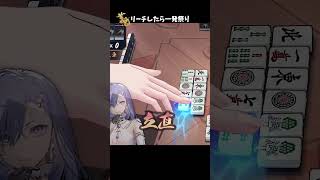 同卓するとリーチ1発になる配信者はこのお方！