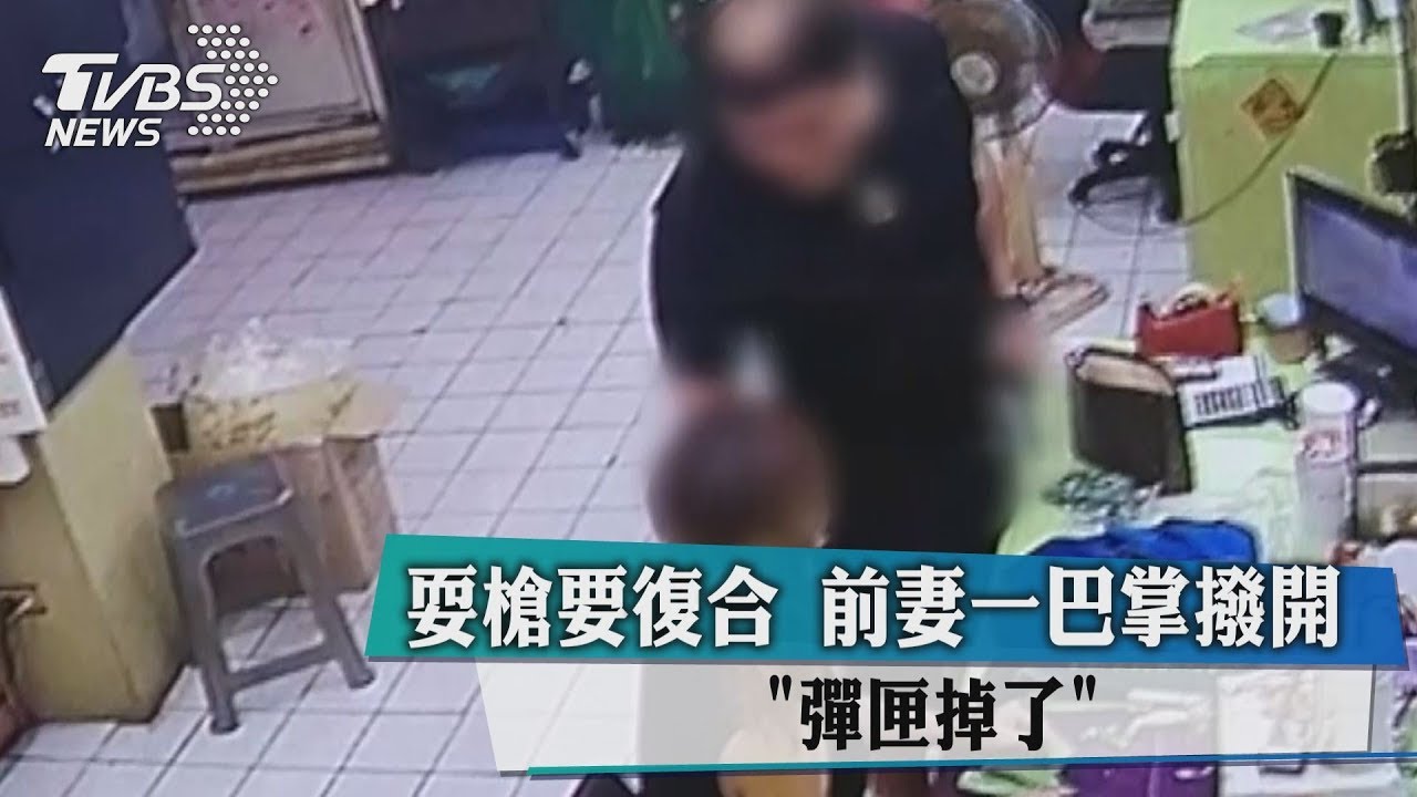 耍槍要復合　前妻一巴掌撥開「彈匣掉了」
