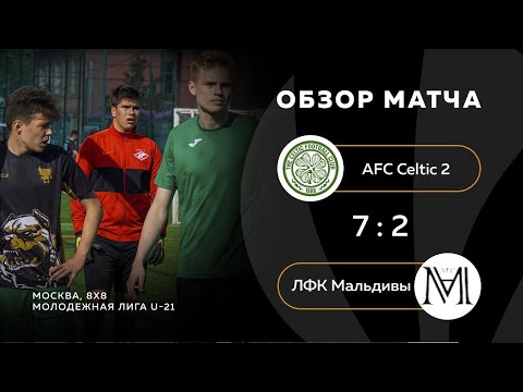 AFC Celtic 2 7-2 ЛФК Мальдивы, обзор матча