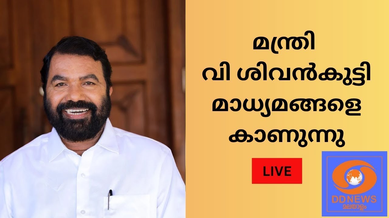 മന്ത്രി വി ശിവൻകുട്ടി മാധ്യമങ്ങളെ കാണുന്നു | LIVE | 15/12/2025