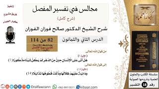 082 من 114/المجالس في تفسير المفصل/صالح الفوزان/تفسير جزء تبارك/سورة الإنسان/من آية 1 إلى آية 14 image