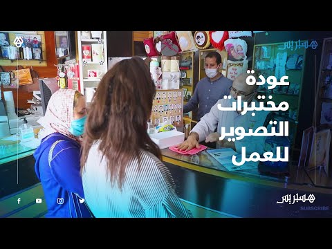 مهنيو مختبرات التصوير يعودون للعمل لتلبية حاجة تلاميذ الباك ويطالبون بقروض بدون فوائد