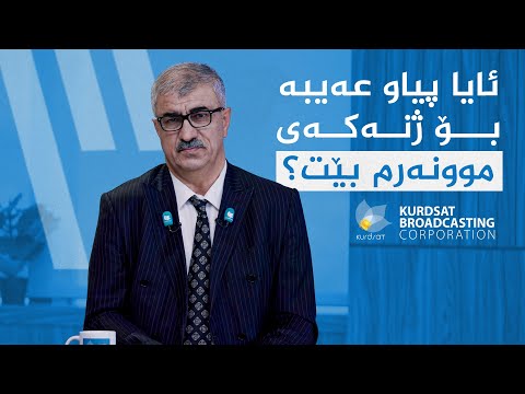 ڤیدیۆ | کاریگەری و هۆکاری نەبوونی خۆشەویستی لە نێوان ژن و پیاودا