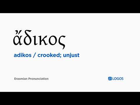 How to pronounce Adikos in Biblical Greek - (ἄδικος / crooked; unjust)