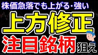 予想上振れの【注目銘柄】株価急落でも強い株は何？AI半導体株の裏で資源エネルギー銘柄や自動車銘柄が狙い目