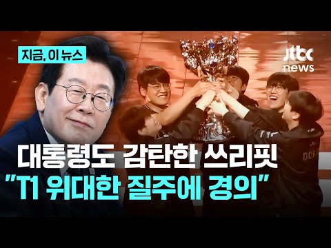 대한민국 이름 빛낸 T1…이 대통령 전 세계 팬들에게 깊은 감동 안겨