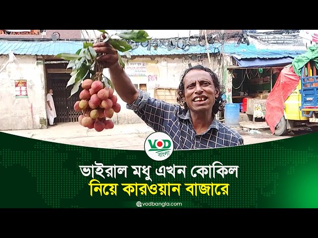 ভাইরাল মধু এখন কোকিল নিয়ে কারওয়ান বাজারে