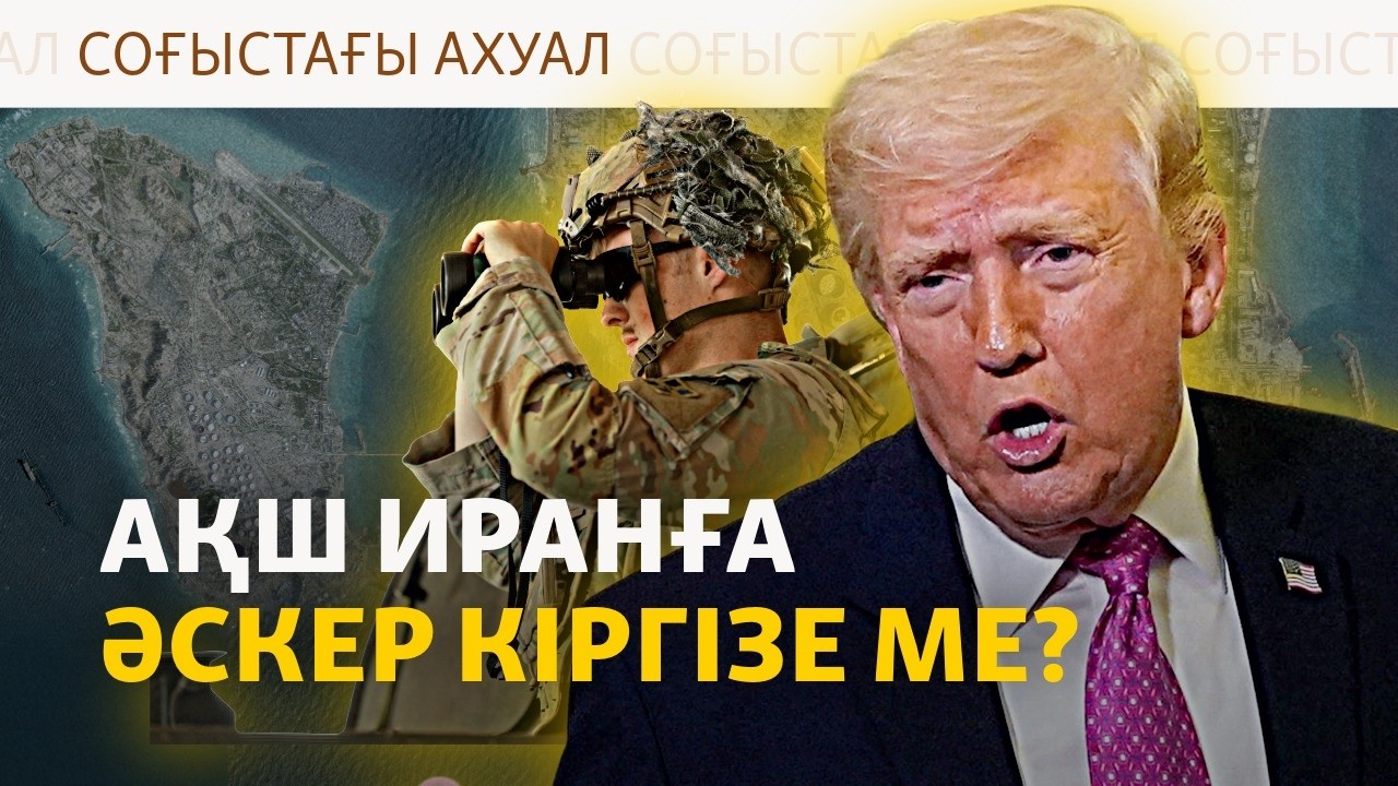 Трамп Иран мұнайына бақылау орнатқысы келеді