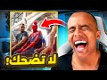 اتحداك ما تضحك بالمقطع هذا