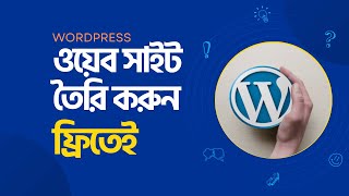 Free WordPress Website with Free Domain & Hosting | ওয়েব সাইট তৈরি করুন  ফ্রিতেই | Pantheon website
