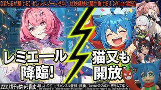 【ほたるが引く】ゼンレスゾーンゼロ / レミエールのお迎えと念願の猫又のポテンシャル開放をする！【ガチャ動画】