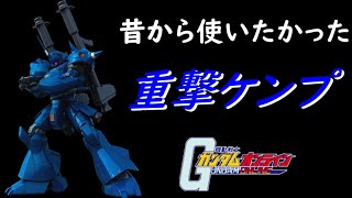 念願の重撃ケンプ！令和初ガンオン実況【生声実況】【いざ戦＃54】