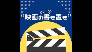 vol.164『新幹線大爆破』感想(ネタバレややあり)