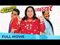 खबरदार Khabardar Best Marathi Comedy Movie Bharat Jadhav Sanjay Narvekar Nirmiti Sawant