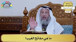 22 - ما هي مفاتح الغيب؟ - عثمان الخميس