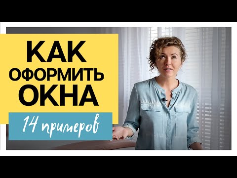 Как оформить окна и выбрать шторы