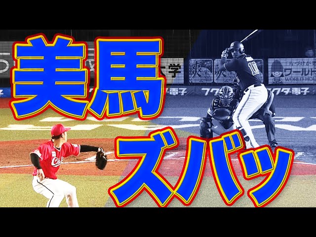 【針穴快感】マリーンズ・美馬 『超気持ちイイ 見逃し三振』