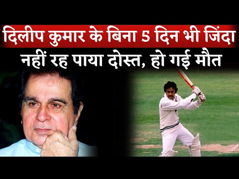 Dilip Kumar's Friend Cricketer Yashpal Sharma Dies | Yashpal Sharma Death News