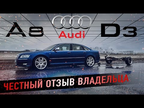 Audi A8 D3 оно тебе надо?