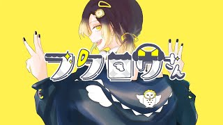 〜 - 【社会向いてない系男子が】フクロウさん / すりぃ【歌ってみた】【いれいす 悠佑】