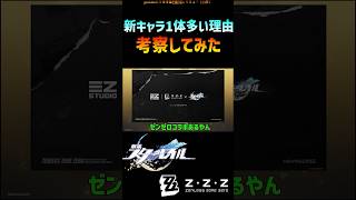 【スタレ】新キャラ1体が多い理由考えてみた【ゼンゼロ】 #崩壊スターレイル #マネーウォーズ #honkaistarrail #shorts