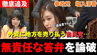 【最強質疑】「老舗が外資に切り売り…」高市内閣の地域支援という名の“棄民政策”を参政党がブチ壊す！