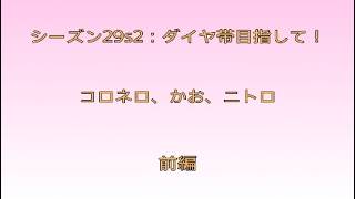 {前編} Apex 29s2：ダイヤ目指してランクへGO！