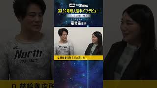 【#福地晶 選手】129期新人選手インタビュー #競輪 #福島支部