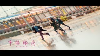 《幸福騙局》Euforia │ 11.30 以你的不幸呼喚我