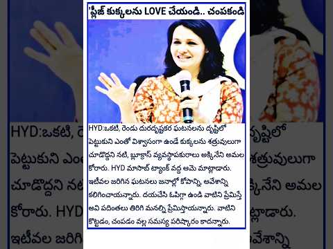 ప్లీజ్ కుక్కలను లవ్ చేయండి.#akkineniamala #petdog #amala #celebritynews #shorts