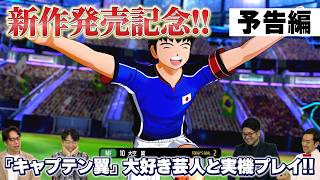 「キャプテン翼２ WORLD FIGHTERS」発売決定記念番組～予告編～