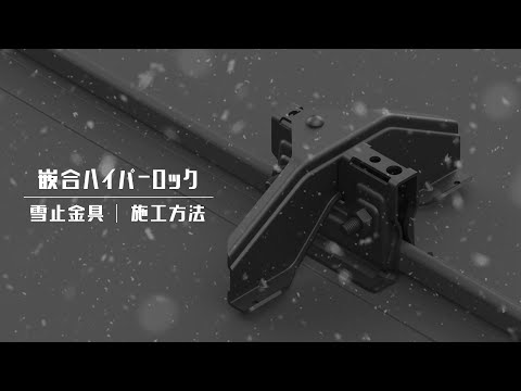 【雪止金具】紹介動画　ハイパーロック編