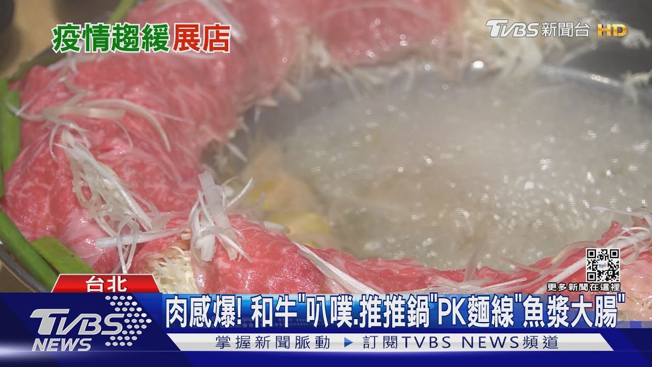 肉感爆! 和牛「叭噗、推推鍋」PK麵線「魚漿大腸」