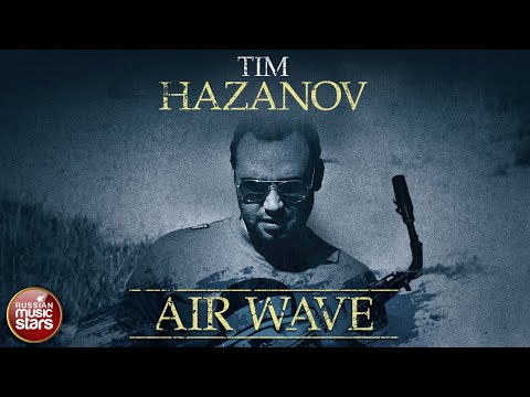 TIM HAZANOV ✮ AIR WAVE ✮ BEAUTIFUL JAZZ MUSIC ✮ ТИМ ХАЗАНОВ ✮ ВОЗДУШНАЯ ВОЛНА