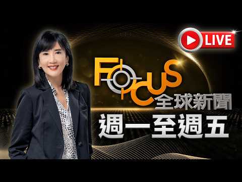 【20260427 FOCUS全球新聞 LIVE】 | 方念華 | FOCUS GLOBAL NEWS LIVE
