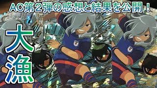 【イナズマイレブンAC】結構渋め？の排出結果。