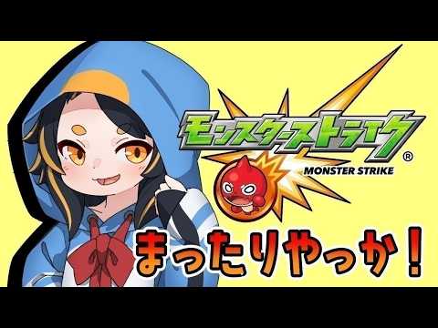 【モンスト】のんびり気ままストライクな？ #モンスターストライク